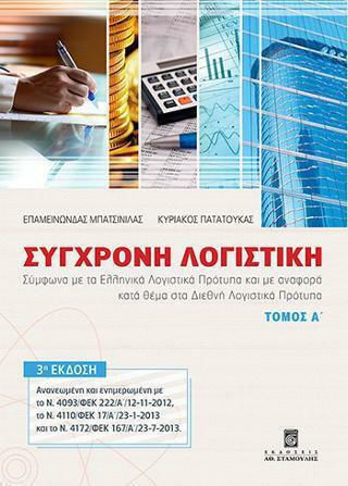 Σύγχρονη Λογιστική - Τόμος Α΄ Σύγχρονη Λογιστική - Τόμος Α΄