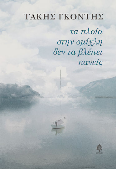 Τα Πλοία στην Ομίχλη δεν τα Βλέπει Κανείς