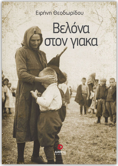 Βελόνα στον Γιακά Βελόνα στον Γιακά