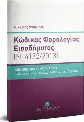 Κώδικας Φορολογίας Εισοδήματος - Κατ' άρθρο ερμηνεία (Ν. 4172/2013) - Νομοθετικό Συμπλήρωμα, According to Law 4549/2018 (Government Gazette A΄/105/15.06.2018), B' Edition Κώδικας Φορολογίας Εισοδήματος - Κατ' άρθρο ερμηνεία (Ν. 4172/2013) - Νομοθετικό Συμπλήρωμα, According to Law 4549/2018 (Government Gazette A΄/105/15.06.2018), B' Edition