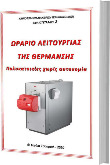 Ωράριο Λειτουργίας της Θέρμανσης, Πολυκατοικίες Χωρίς Αυτονομία Ωράριο Λειτουργίας της Θέρμανσης, Πολυκατοικίες Χωρίς Αυτονομία