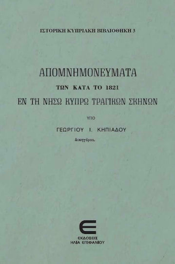 Απομνημονεύματα των κατά το 1821 εν τη Νήσω Κύπρω Τραγικών Σκηνών Απομνημονεύματα των κατά το 1821 εν τη Νήσω Κύπρω Τραγικών Σκηνών