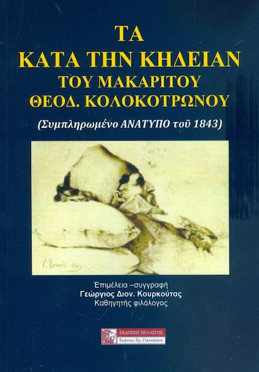 Το Κατά την Κηδείαν του Μακαρίτου Θεοδ. Κολοκοτρώνου
