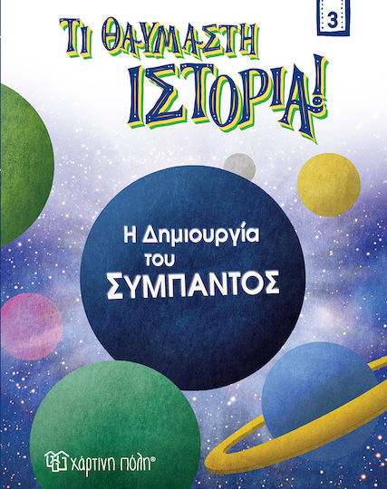 Η Δημιουργία του Σύμπαντος, Τι Θαυμαστή Ιστορία 3
