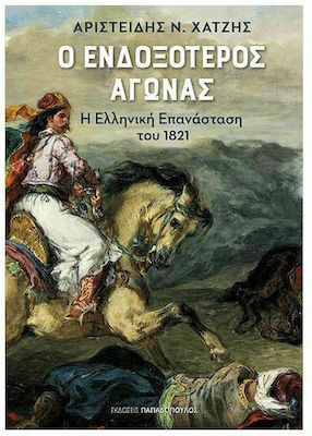 Ο Ενδοξότερος Αγώνας, Revoluția greacă din 1821