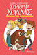 Η Παγίδα του Αυτοκράτορα, Sergoulf Holmes Mystery Club Nr. 15