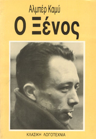 Ο Ξένος / ALBERT CAMUS | Skroutz Βιβλία