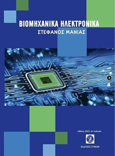 Βιομηχανικά Ηλεκτρονικά Βιομηχανικά Ηλεκτρονικά