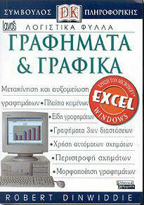 Γραφήματα και Γραφικά