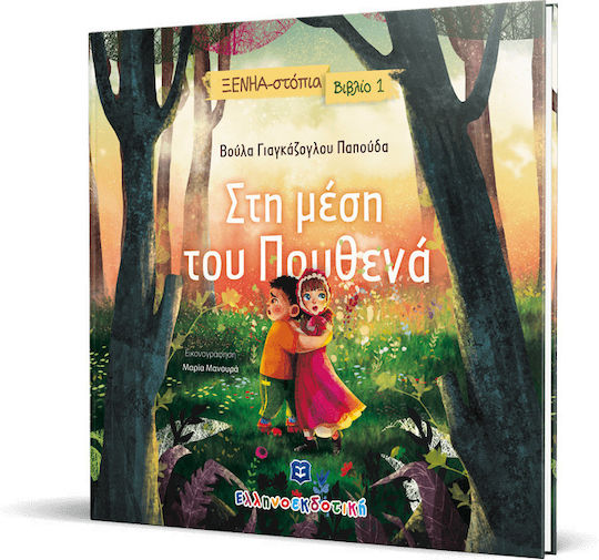 Στη Μέση του Πουθενά