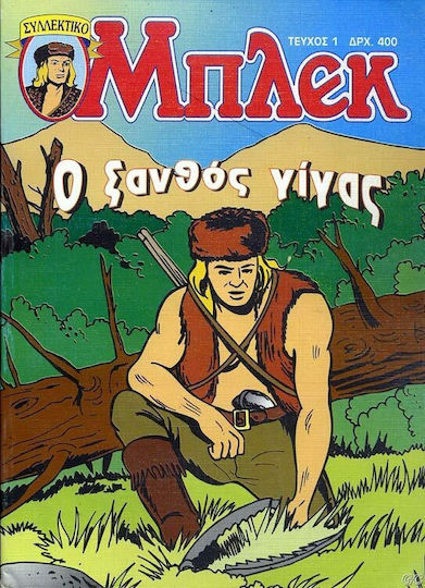 Συλλεκτικό Μπλεκ #1, Vol. 1 Ο Ξανθός Γίγας