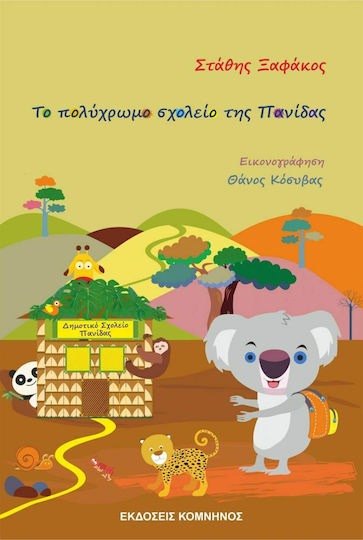 Το Πολύχρωμο Σχολείο της Πανίδας