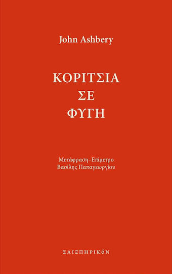 Κορίτσια σε Φυγή