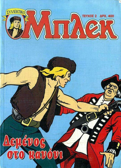 Συλλεκτικό Μπλεκ #2, Vol. 2 Δεμένος στο Κανόνι