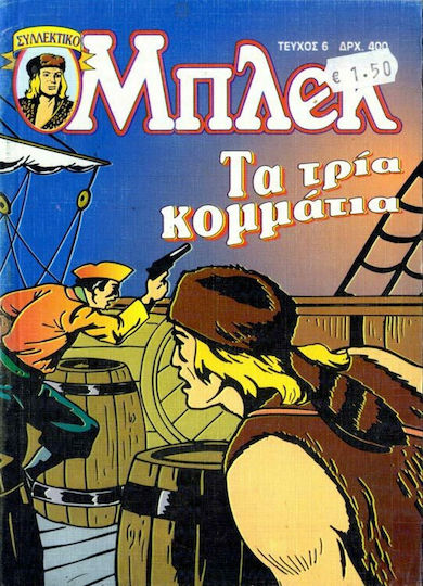 Συλλεκτικό Μπλεκ #6, Vol. 6 Τα Τρία Κομμάτια
