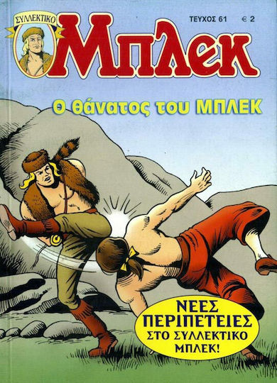 Συλλεκτικό Μπλεκ #61, The Death of Bleck