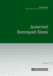 Διοικητικό Δικονομικό Δίκαιο