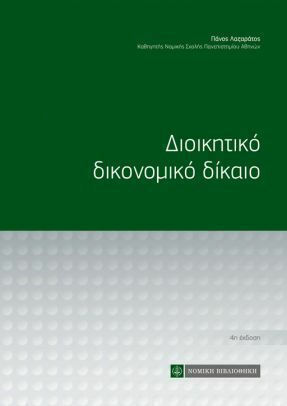Διοικητικό Δικονομικό Δίκαιο Διοικητικό Δικονομικό Δίκαιο