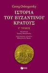 Ιστορία του Βυζαντινού Κράτους, Τόμος Γ