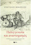 Παλιγγενεσία και Αναστοχασμός, Texte zum 200. Jahrestag der griechischen Revolution