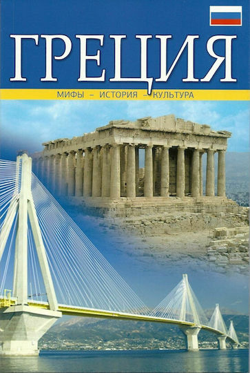 Греция, Мифы - История - Культура (Ελλάδα : Μύθος - Ιστορία - Πολιτισμός)