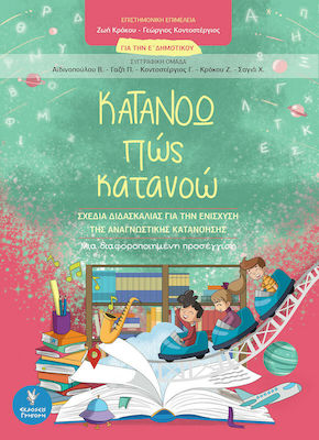 Κατανοώ πως Κατανοώ για την Ε' Δημοτικού, Teaching Plans for Enhancing Reading Comprehension 0 A Differentiated Approach