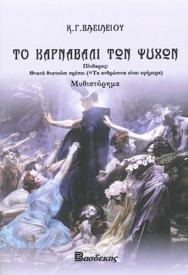 Το Καρναβάλι των Ψυχών