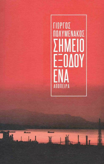 Σημείο Εξόδου ένα