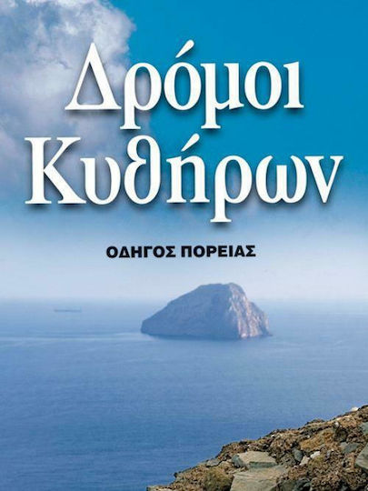 Δρόμοι Κυθήρων, Ghid de curs Δρόμοι Κυθήρων, Ghid de curs