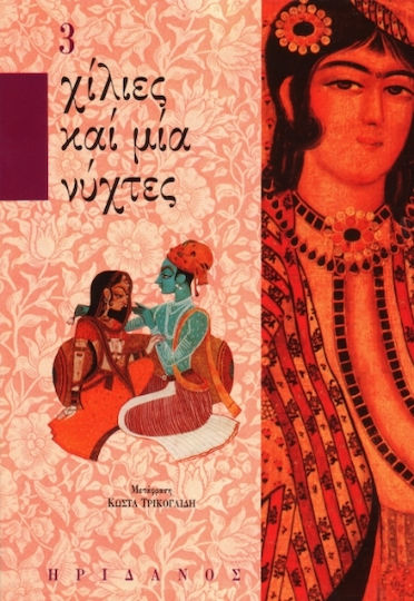 Χίλιες και μια Νύχτες