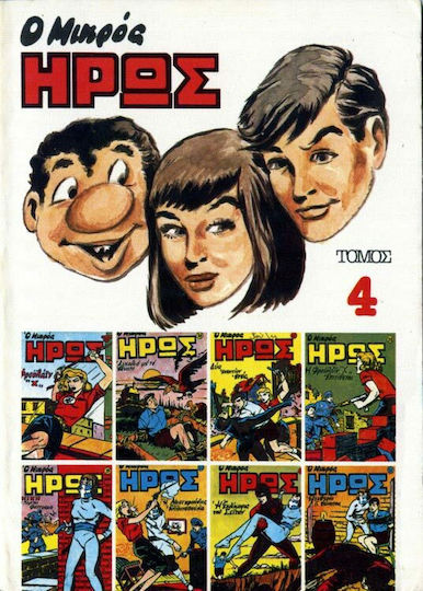 Τόμος Μικρός Ήρως #4, Vol. 4 HC Τόμος Μικρός Ήρως #4, Vol. 4 HC