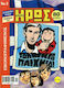 Εικονογραφημένος Μικρός Ήρως #2, Vol. 2