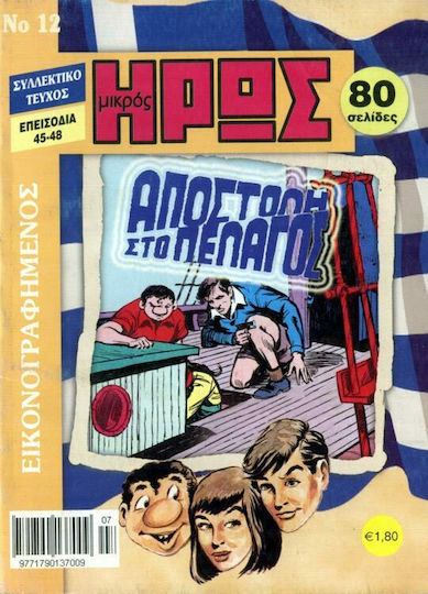 Εικονογραφημένος Μικρός Ήρως #12