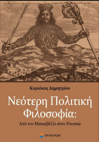 Νεότερη Πολιτική Φιλοσοφία