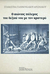 Ο Αιώνιος Πόλεμος του Δεξιού Νου με τον Αριστερό