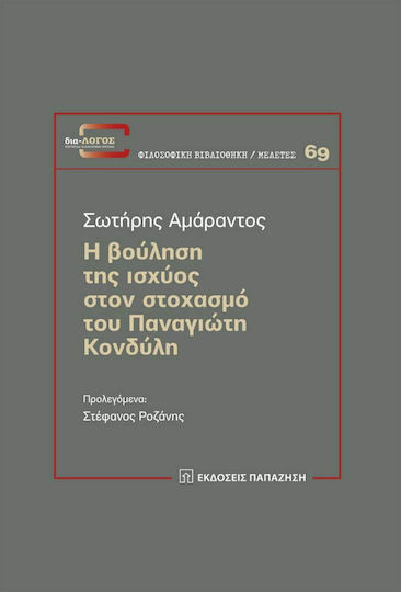 Η Βούληση της Ισχύος στον Στοχασμό του Παναγιώτη Κονδύλη