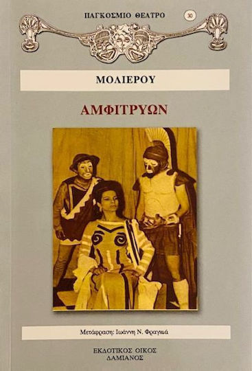 Αμφιτρύων Αμφιτρύων