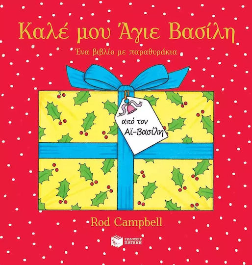 Καλέ μου Άγιε Βασίλη Καλέ μου Άγιε Βασίλη