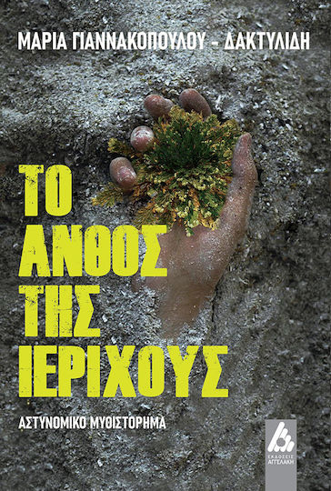 Το Άνθος της Ιεριχούς