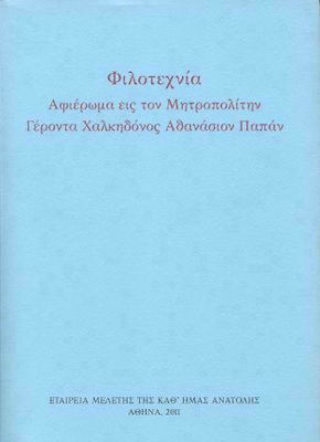 Φιλοτεχνία αφιέρωμα εις τον Μητροπολίτης Γέροντα Χαλκηδόνος Αθανάσιον Παπάν