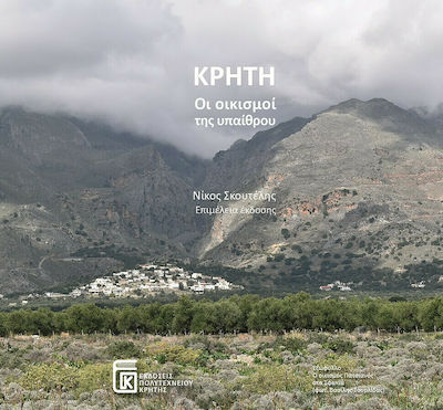 Κρήτη: Οι Οικισμοί της Υπαίθρου