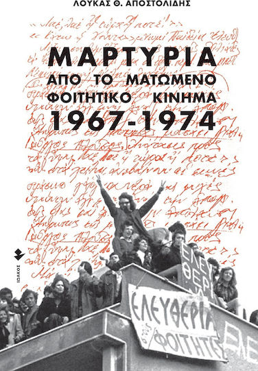 Μαρτυρία από το Ματωμένο Φοιτητικό Κίνημα , (1967-1974)