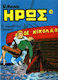 Συλλεκτικό Τεύχος Μικρός Ήρως #76, Vol. 76