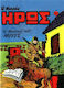 Συλλεκτικό Τεύχος Μικρός Ήρως #78, Vol. 78