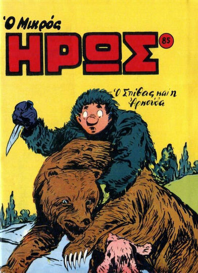 Συλλεκτικό Τεύχος Μικρός Ήρως #85, Vol. 85