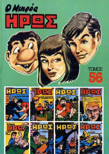 Τόμος Μικρός Ήρως #56, Vol. 56