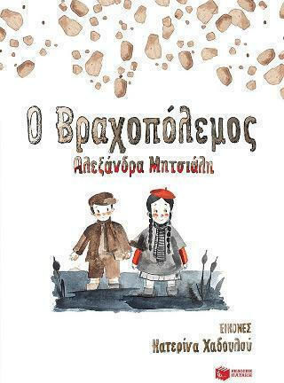 Ο Βραχοπόλεμος