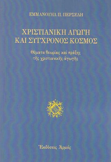 Χριστιανική Αγωγή και Σύγχρονος Κόσμος