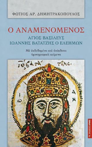 Ο Αναμενόμενος Ο Αναμενόμενος
