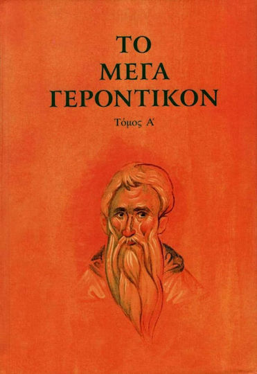 Το Μέγα Γεροντικόν, Τόμος Α'